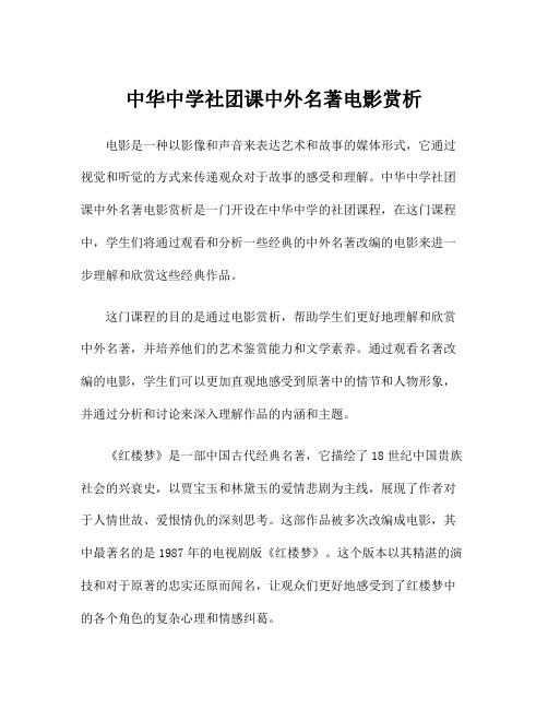 中华中学社团课中外名著电影赏析