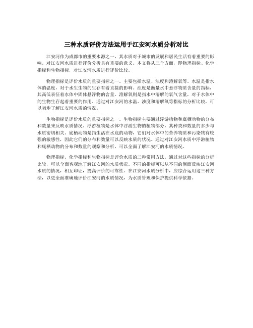 三种水质评价方法运用于江安河水质分析对比