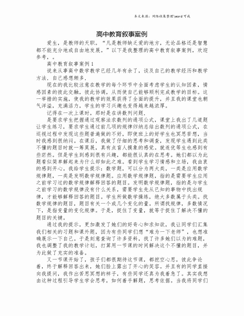 高中教育叙事案例.doc