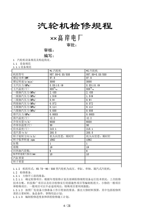 高岸电厂汽机检修规程#