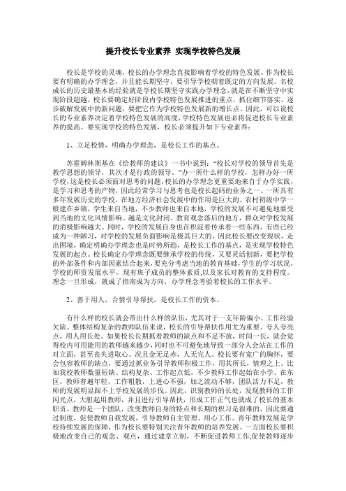 提升校长专业素养 实现学校特色发展