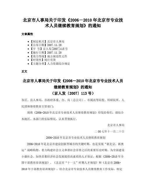 北京市人事局关于印发《2006－2010年北京市专业技术人员继续教育规划》的通知