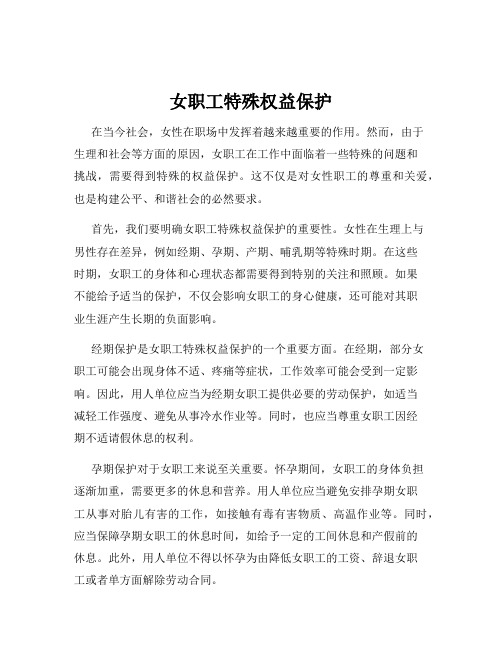 女职工特殊权益保护