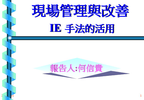 现场管理与改善-IE手法的活用(PPT 167页)