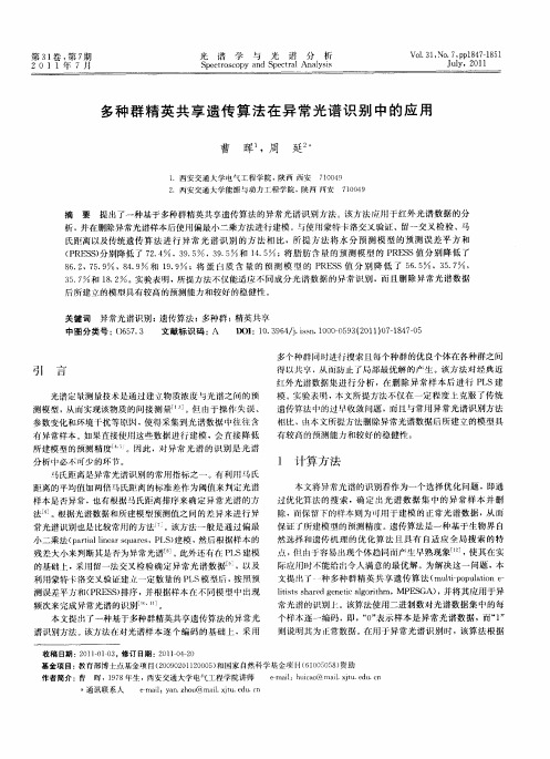 多种群精英共享遗传算法在异常光谱识别中的应用