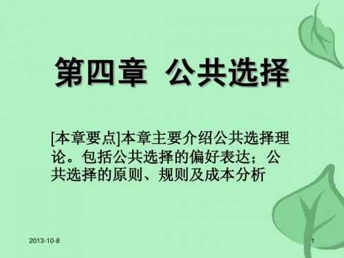 4第四章 公共选择