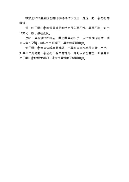 野山参怎么分辨真假好坏，其实很简单，2分钟带你了解权威标准！