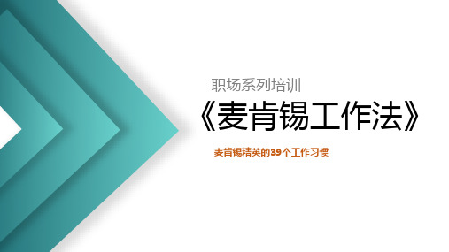 麦肯锡工作法——麦肯锡精英的39个工作习惯(精美PPT课件,有解说词)