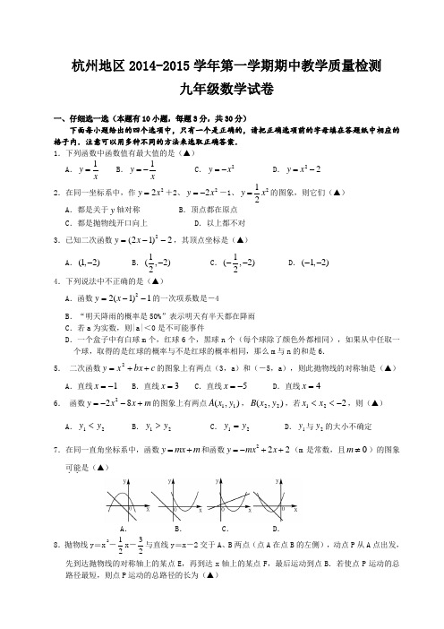 浙江省杭州地区2015届九年级上学期期中质量检测数学试题浙教版