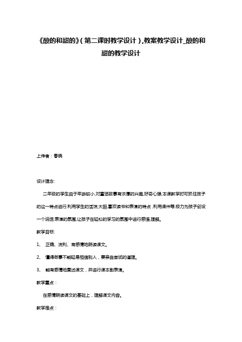 《酸的和甜的》(第二课时教学设计),教案教学设计_酸的和甜的教学设计