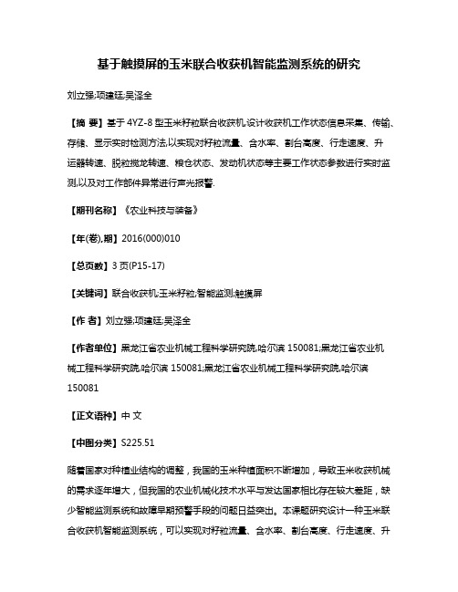 基于触摸屏的玉米联合收获机智能监测系统的研究