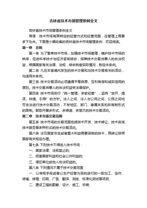 吉林省技术市场管理条例全文