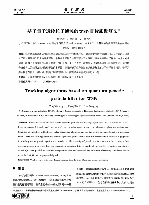 基于量子遗传粒子滤波的WSN目标跟踪算法