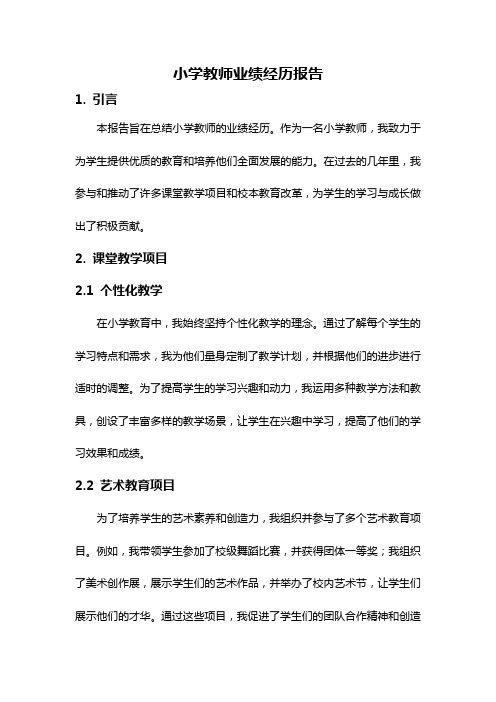 小学教师业绩经历报告