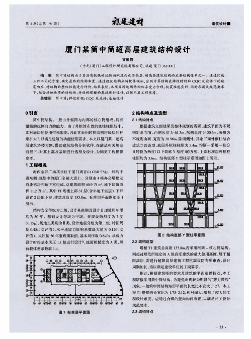 厦门某简中简超高层建筑结构设计