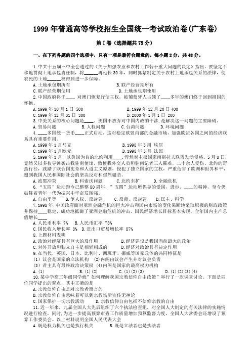 1999年普通高等学校招生全国统一考试政治卷(广东卷)