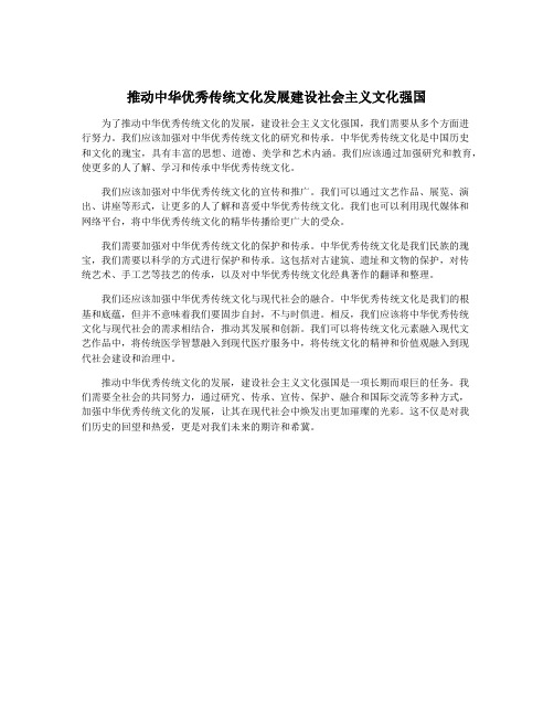 推动中华优秀传统文化发展建设社会主义文化强国