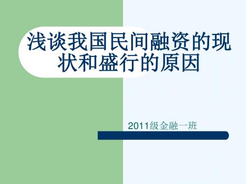 浅谈民间融资发展现状及盛行原因