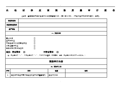 内包材供应商现场质量审计报告