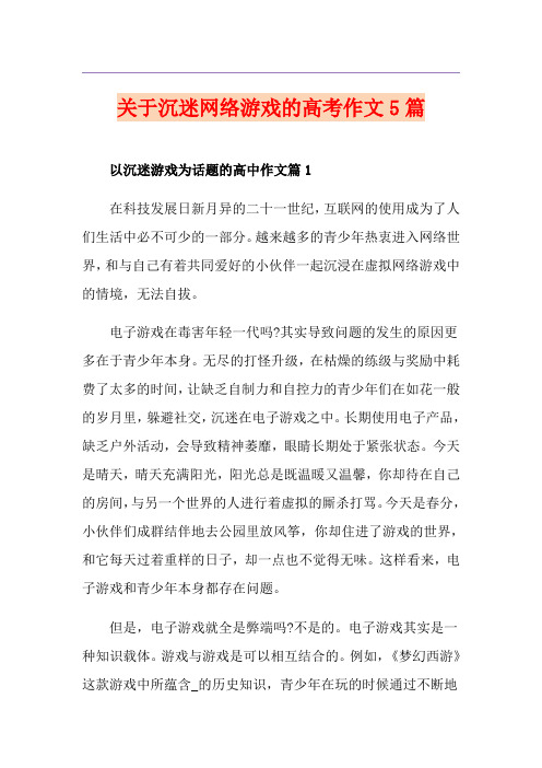 关于沉迷网络游戏的高考作文5篇