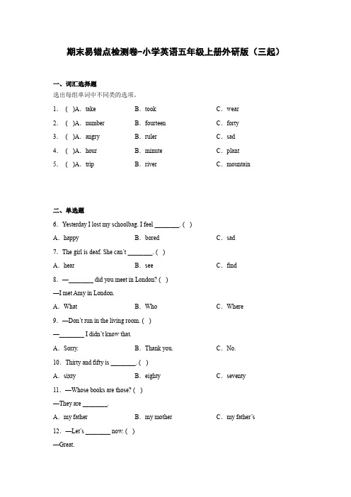 期末易错点检测卷-小学英语五年级上册外研版(三起)