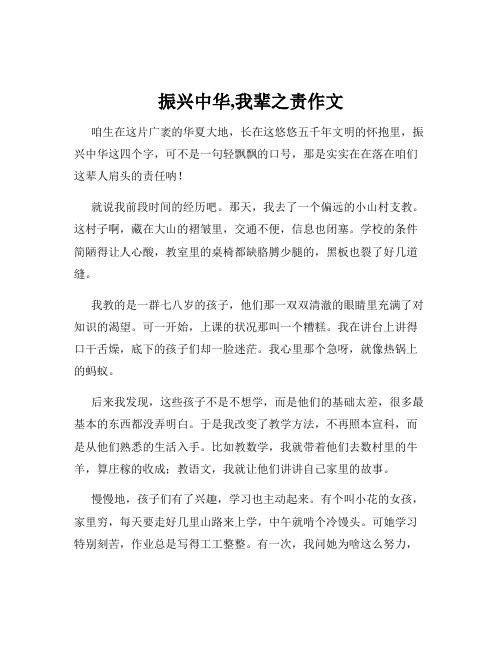 振兴中华,我辈之责作文