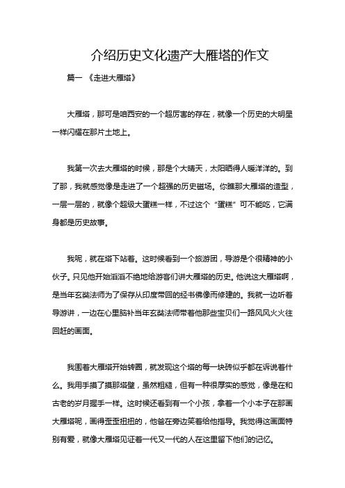 介绍历史文化遗产大雁塔的作文