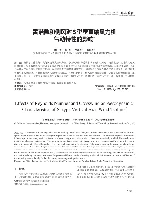 雷诺数和侧风对S型垂直轴风力机气动特性的影响