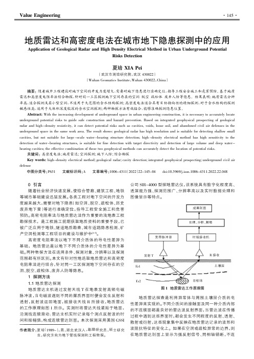 地质雷达和高密度电法在城市地下隐患探测中的应用