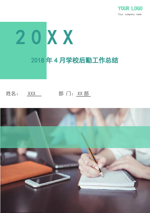 2018年4月学校后勤工作总结1