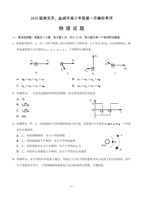 【高考模拟】2019届江苏省南京市、盐城市高三第一次模拟考试(1月) 物理(word版有答案)