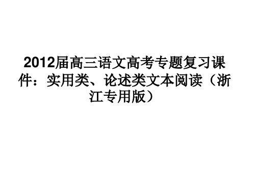 高三语文实用类、论述类文本阅读专题复习精选教学PPT课件