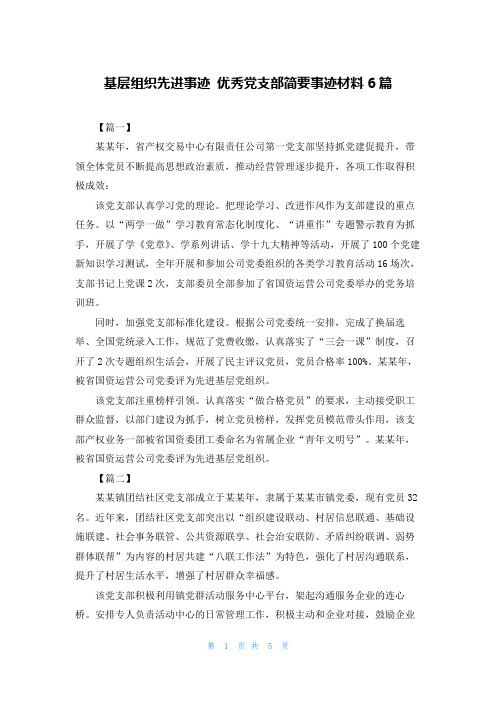 基层组织先进事迹 优秀党支部简要事迹材料6篇