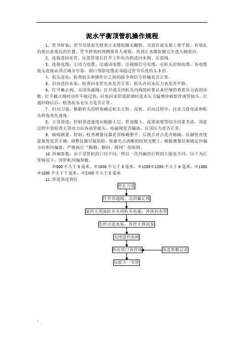 泥水平衡顶管机操作规程