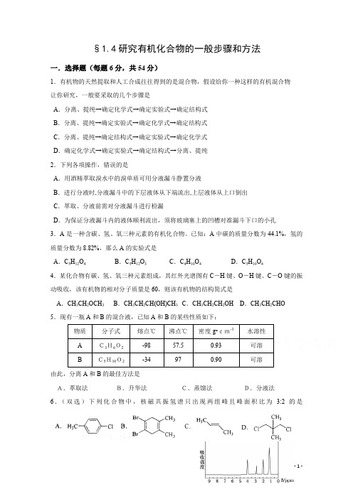 人教版高中化学选修五1.4研究有机化合物的一般步骤和方法检测题含答案