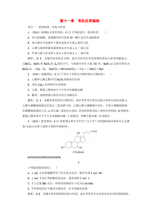 【三维设计】(人教通用版)高考化学一轮总复习 第十一章 有机化学基础