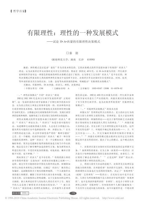 有限理性_理性的一种发展模式_试论H_A_西蒙的有限理性决策模式