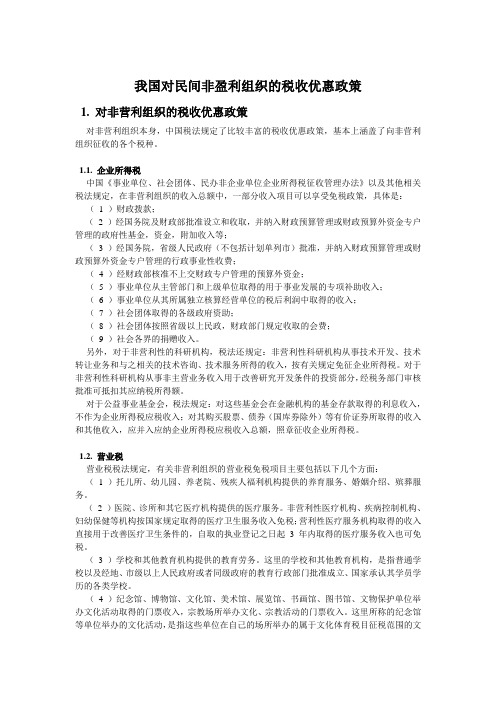 中国对非营利组织的税收优惠政策