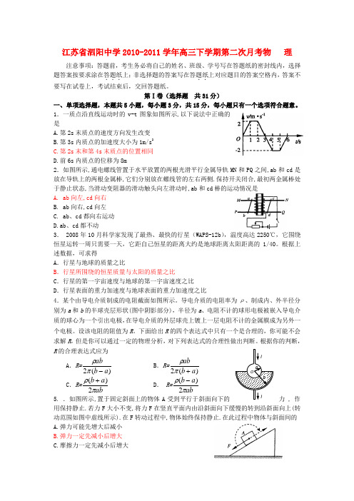 江苏省泗阳中学高三物理下学期第二次月考