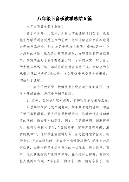 八年级下音乐教学总结5篇