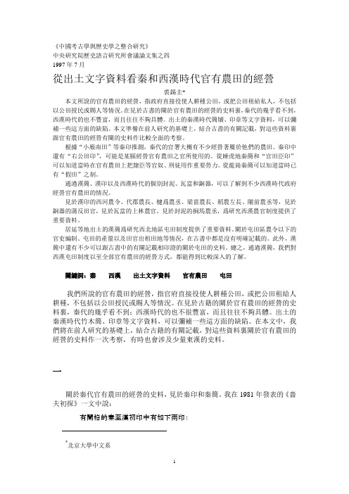 从出土文字资料看秦和西汉时代官有农田的经营