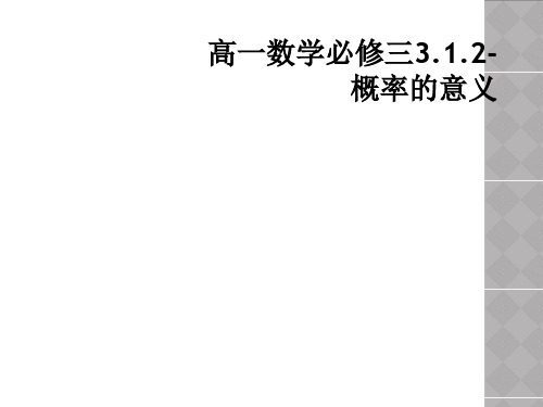 高一数学必修三3.1.2-概率的意义