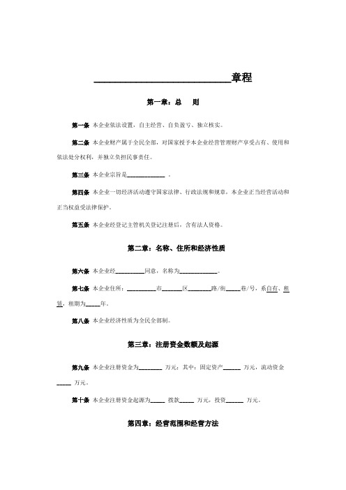 全民所有制企业章程