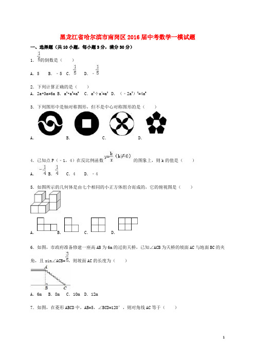 黑龙江省哈尔滨市南岗区2016届中考数学一模试题(含解析)