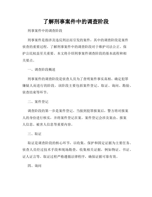 了解刑事案件中的调查阶段