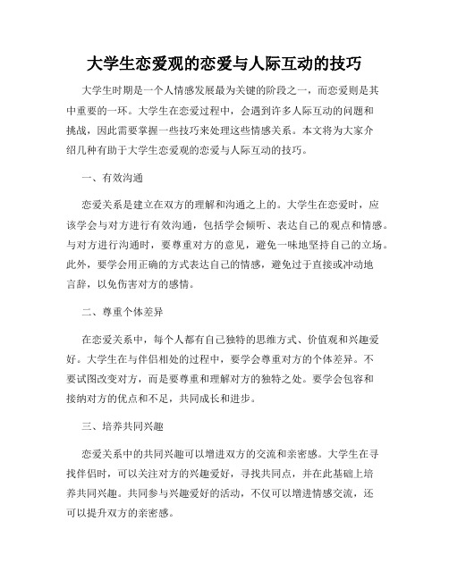 大学生恋爱观的恋爱与人际互动的技巧