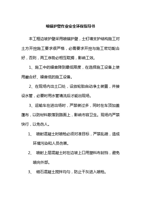 喷锚护壁作业安全环保指导书