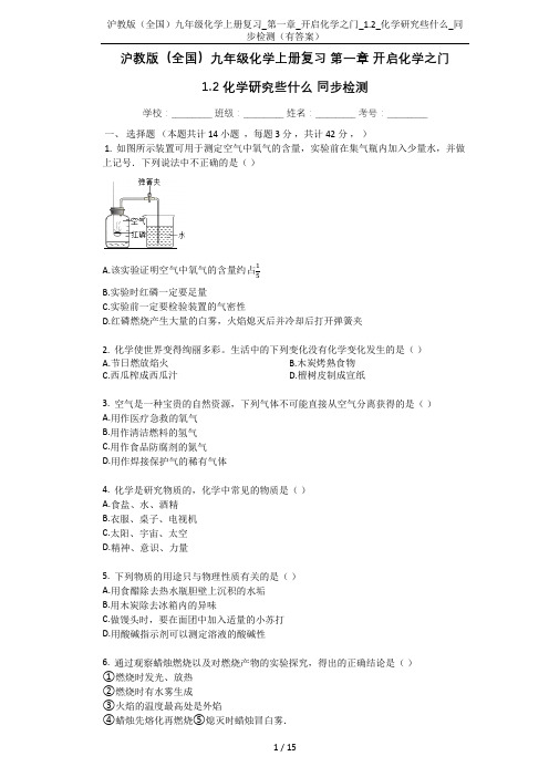 沪教版(全国)九年级化学上册复习_第一章_开启化学之门_1.2_化学研究些什么_同步检测(有答案)