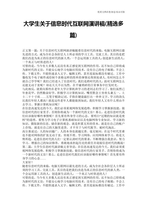 大学生关于信息时代互联网演讲稿(精选多篇)