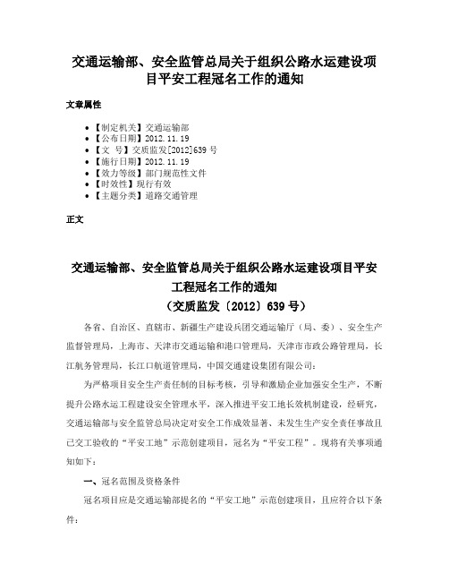 交通运输部、安全监管总局关于组织公路水运建设项目平安工程冠名工作的通知